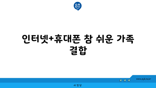 인터넷+휴대폰 참 쉬운 가족 결합