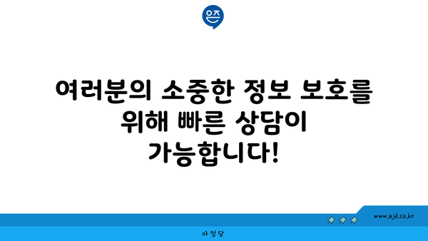 여러분의 소중한 정보 보호를 위해 빠른 상담이 가능합니다!