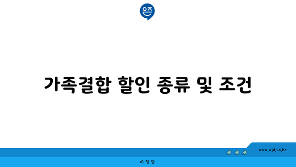 가족결합 할인 종류 및 조건