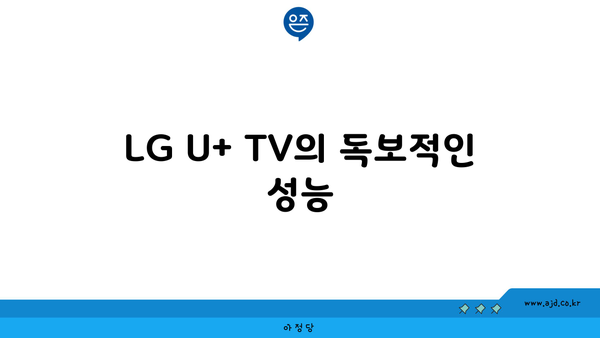 LG U+ TV의 독보적인 성능