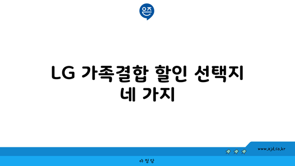 LG 가족결합 할인 선택지 네 가지