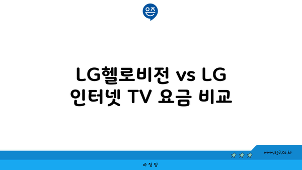 LG헬로비전 vs LG 인터넷 TV 요금 비교