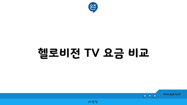 헬로비전 TV 요금 비교