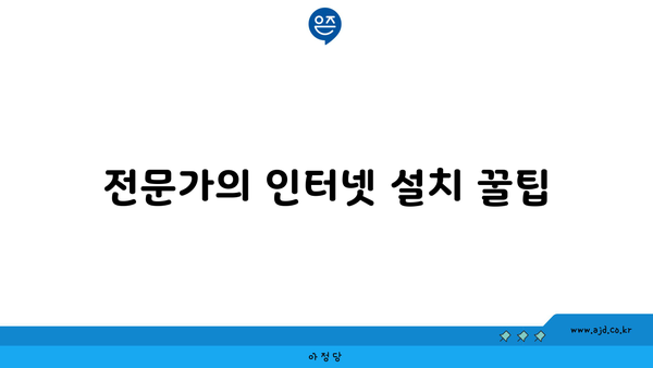 전문가의 인터넷 설치 꿀팁