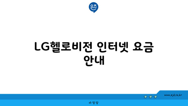 LG헬로비전 인터넷 요금 안내