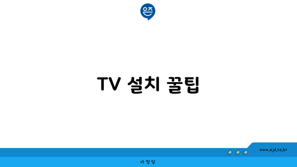 TV 설치 꿀팁