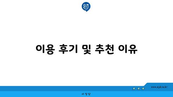 이용 후기 및 추천 이유