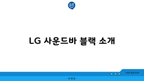 LG 사운드바 블랙 소개