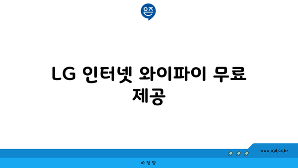 LG 인터넷 와이파이 무료 제공