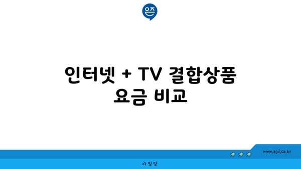 인터넷 + TV 결합상품 요금 비교