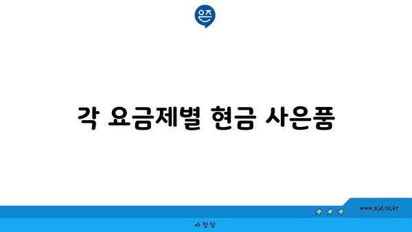 각 요금제별 현금 사은품