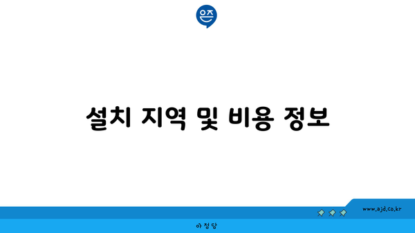 설치 지역 및 비용 정보