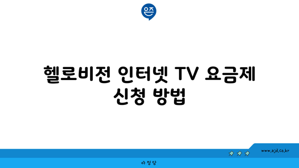 헬로비전 인터넷 TV 요금제 신청 방법