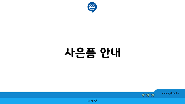 사은품 안내