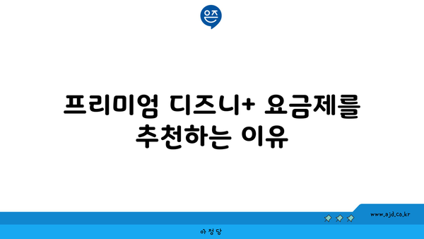 프리미엄 디즈니+ 요금제를 추천하는 이유