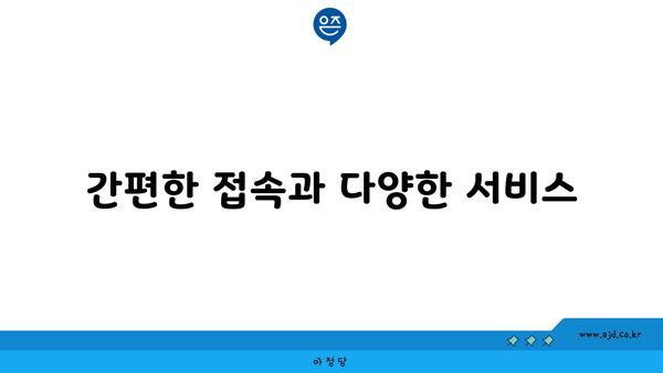 간편한 접속과 다양한 서비스