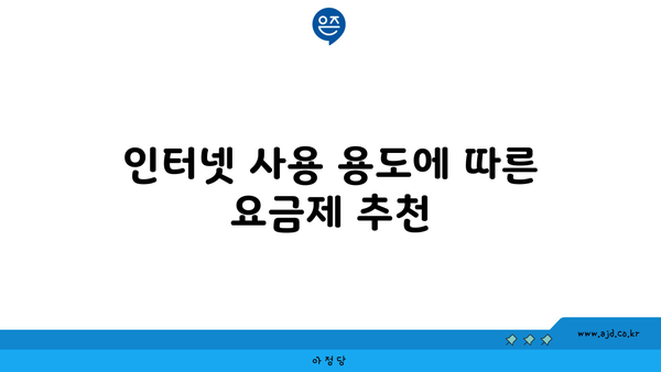 인터넷 사용 용도에 따른 요금제 추천