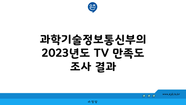 과학기술정보통신부의 2023년도 TV 만족도 조사 결과