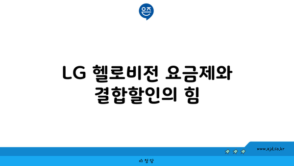 LG 헬로비전 요금제와 결합할인의 힘