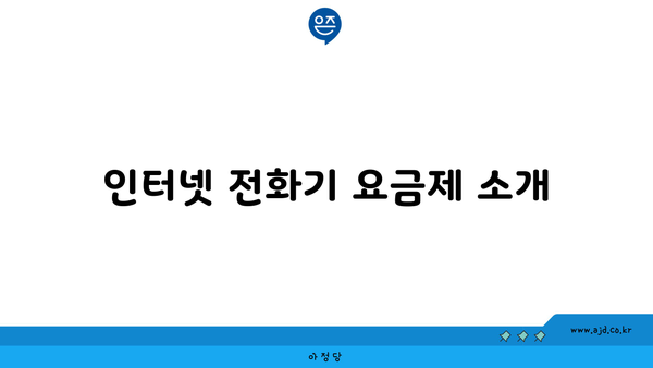 인터넷 전화기 요금제 소개