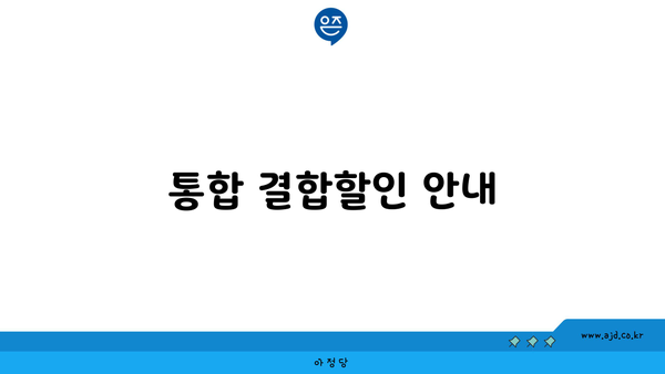 통합 결합할인 안내