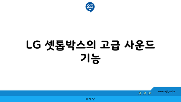 LG 셋톱박스의 고급 사운드 기능