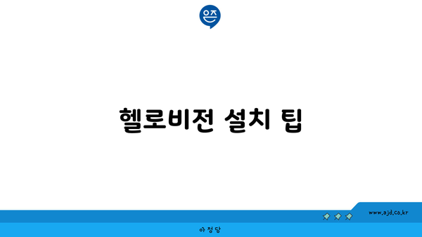 헬로비전 설치 팁