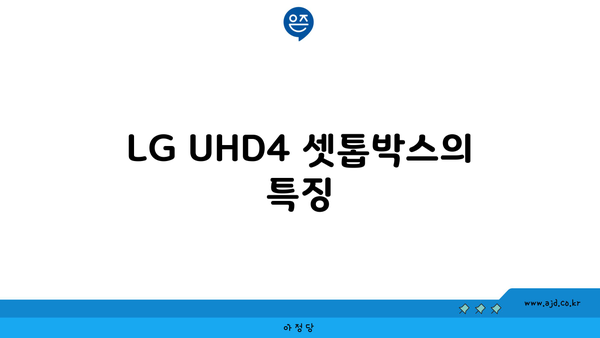 LG UHD4 셋톱박스의 특징