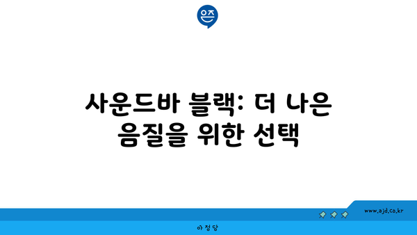 사운드바 블랙: 더 나은 음질을 위한 선택