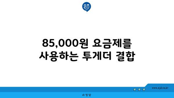 85,000원 요금제를 사용하는 투게더 결합