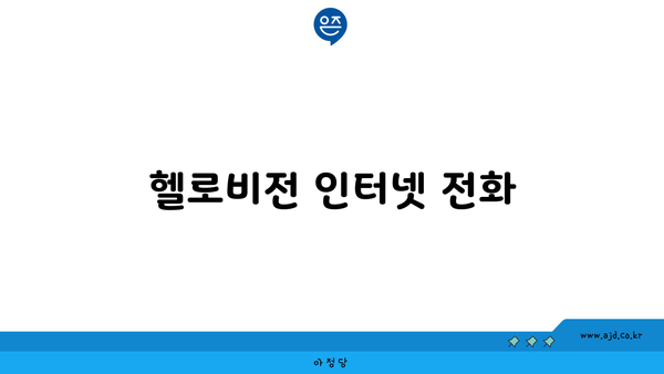 헬로비전 인터넷 전화