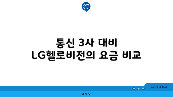 통신 3사 대비 LG헬로비전의 요금 비교