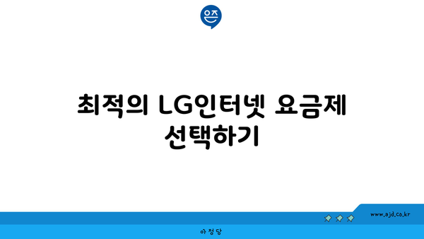 최적의 LG인터넷 요금제 선택하기