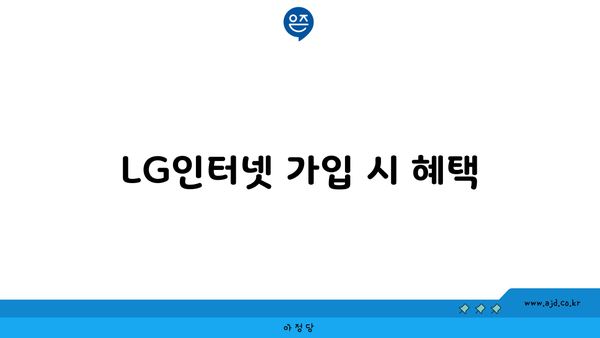 LG인터넷 가입 시 혜택