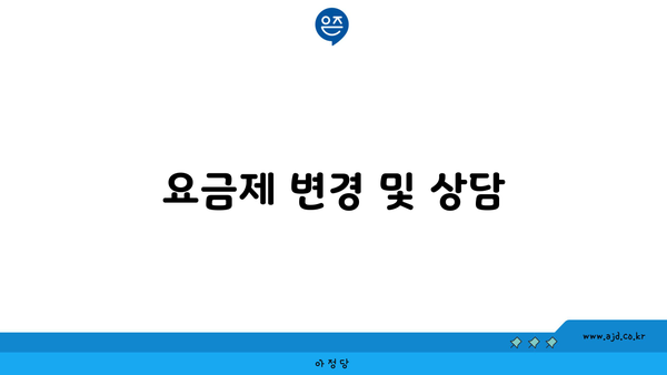 요금제 변경 및 상담