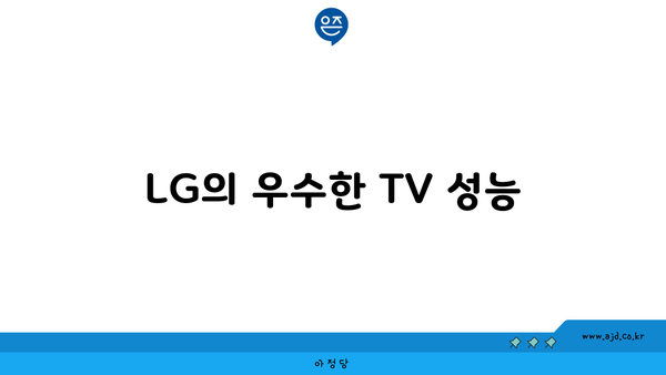 LG의 우수한 TV 성능