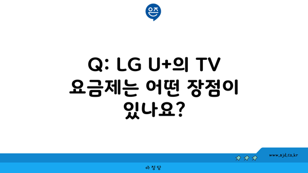 Q: LG U+의 TV 요금제는 어떤 장점이 있나요?