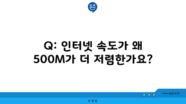 Q: 인터넷 속도가 왜 500M가 더 저렴한가요?