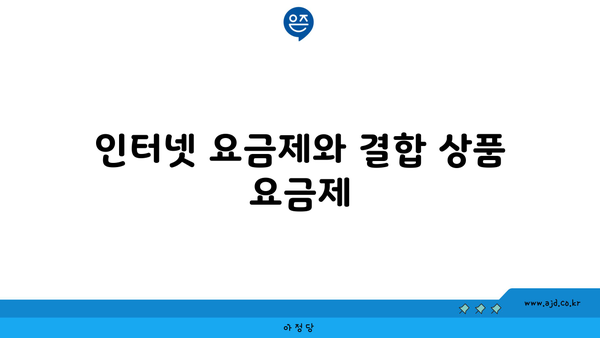 인터넷 요금제와 결합 상품 요금제