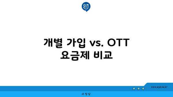 개별 가입 vs. OTT 요금제 비교