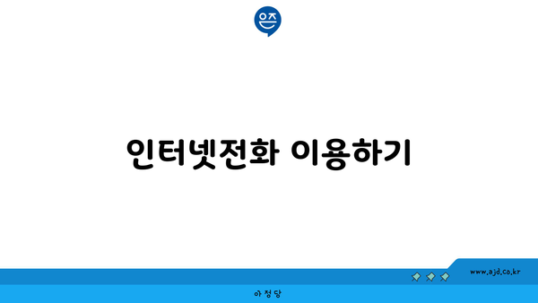 인터넷전화 이용하기