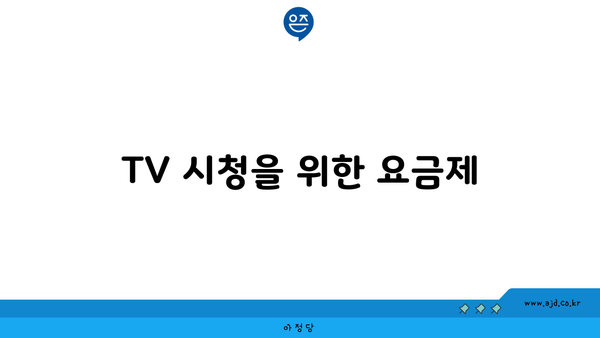 TV 시청을 위한 요금제