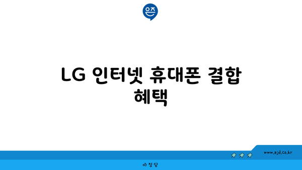 LG 인터넷 휴대폰 결합 혜택