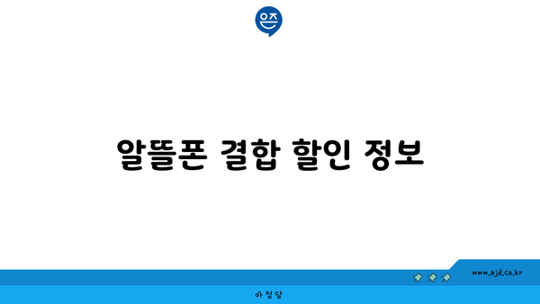 알뜰폰 결합 할인 정보