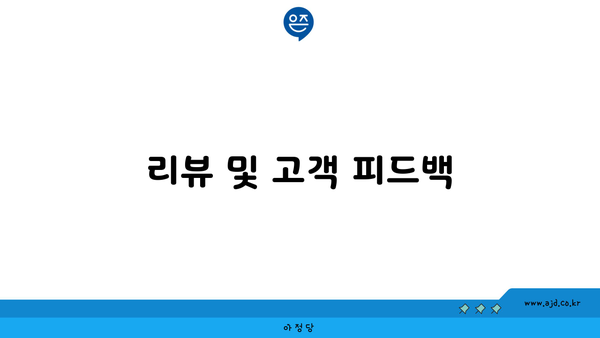 리뷰 및 고객 피드백