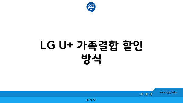 LG U+ 가족결합 할인 방식