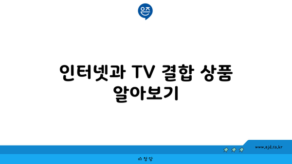 인터넷과 TV 결합 상품 알아보기