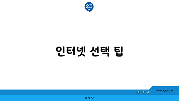 인터넷 선택 팁