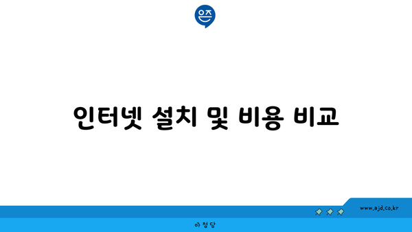 인터넷 설치 및 비용 비교