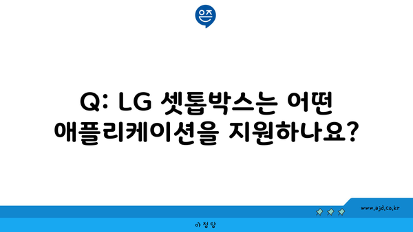 Q: LG 셋톱박스는 어떤 애플리케이션을 지원하나요?